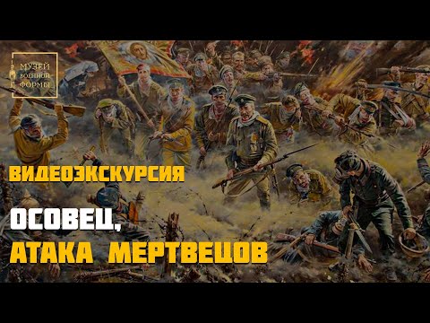 «Атака мертвецов», Осовец, 1915 год. Видеоэкскурсия