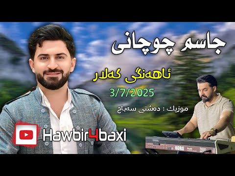 Jasm Chuchani Ahangi Kalar 3 7 2025 Music Dashte Sabah