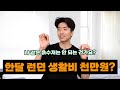 금수저 유학생 VS 흙수저 유학생 - 런던 생활비 비교체험 극과 극