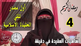 أساسيات العقيدة في دقيقة 4 | أول مصدر تلقي العقيدة الاسلامية