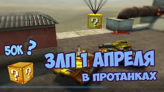 ЗЛП 1 АПРЕЛЯ | PROTANKI взял премиум на 3 дня? СТАРЫЕ ТАНКИ! 2015