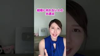 【閲覧注意】婚活男性必見！結婚しない方がいい人　#shorts