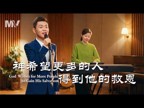 基督教會歌曲《神希望更多的人得到他的救恩》【詩歌MV】