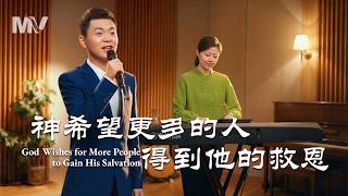 基督教會歌曲《神希望更多的人得到他的救恩》【詩歌MV】