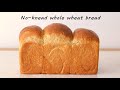 (no-knead whole wheat bread)무반죽 통밀식빵 만드는방법/whole wheat loaf bread/簡単に 全粒粉食パン作り