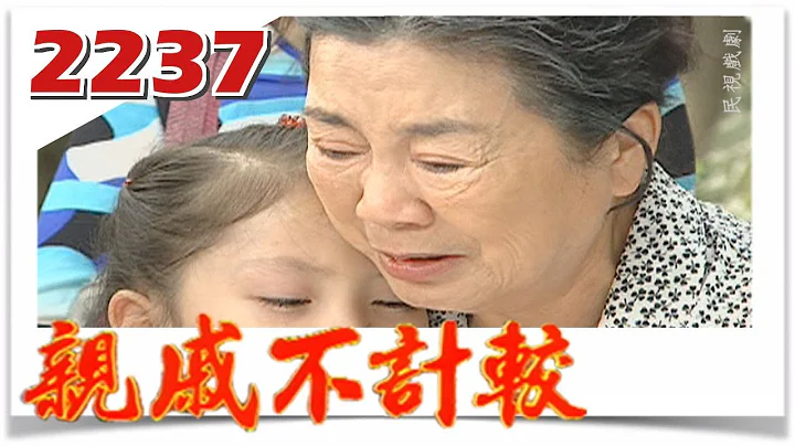 親戚不計較 EP2237@FTVDRAMA​ - 天天要聞