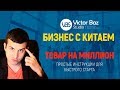 Бизнес с Китаем  - товар на МИЛЛИОН! Какой товар продавать в интернете и зарабатывать дом!