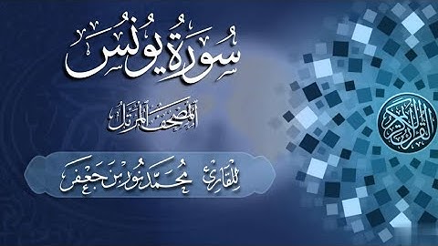 سورة يونس كاملة #بصائر | القارئ|| محمد نور بن جعفر | من تسجيلات #المصحف_المرتل