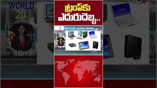ట్రంప్‌కు ఎదురుదెబ్బ..#donaldtrump #globaltariffs #tariffs #10tvworld #10tvshorts
