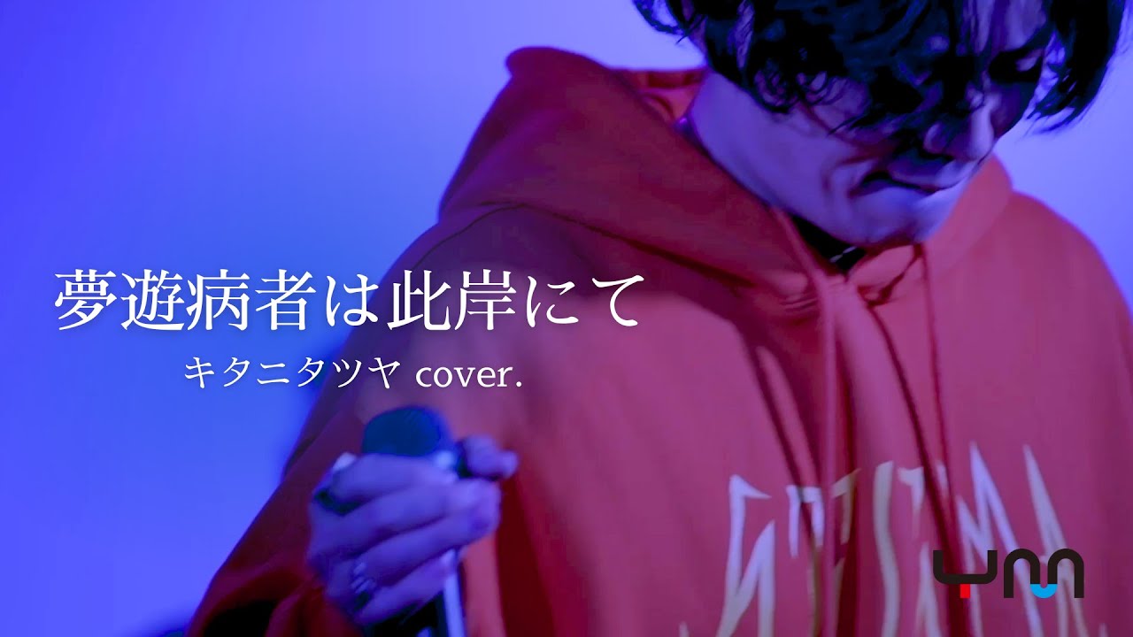 キタニタツヤ【夢遊病者は此岸にて 弾き語り(アコースティック)ver.】 夢遊病者は此岸にて／キタニタツヤ【歌ってみた】ギター