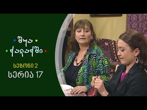 შუა ქალაქში - სეზონი 2, სერია 17
