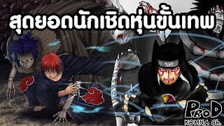 ์NARUTO - สุดยอดนักเชิดหุ่นขั้นเทพแห่งโลกนินจา [KOMNA CHANNEL]