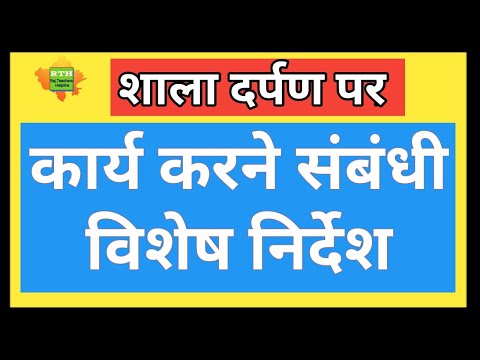 Shala Darpan work instruction || शाला दर्पण पर कार्य संबंधी मार्गदर्शन।।