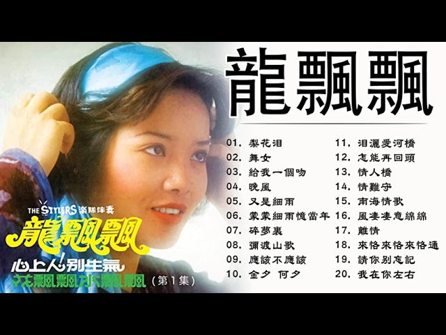 YouTube पर 【Long Piao Piao 龍飄飄】台語老歌精選集 - 经典恋歌心曲《梨花淚 /舞女 /給我一個吻 /晚風 /又是細雨 /濛濛細雨憶當年/碎夢裏》Taiwanese Classic Songs देखें