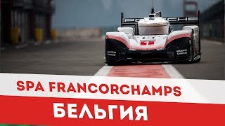 FIA WEC 2018 Spa Francorchamps | Гонки Спа Франкоршам Бельгия