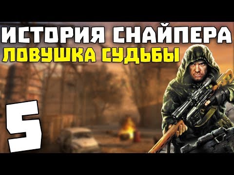 Видео: S.T.A.L.K.E.R. История Снайпера: Ловушка Судьбы #5. Теперь ты в Армии