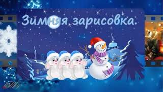Волшебница Зима. Работы по урокам декабря. Школа Волшебница Зима. Работы по урокам декабря. Школа