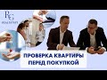 Проверка объекта перед покупкой!