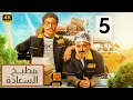 الحلقة الخامسة 5 مسلسل مطبخ السعادة بطولة احمد فهمي و اكرم حسني 4
