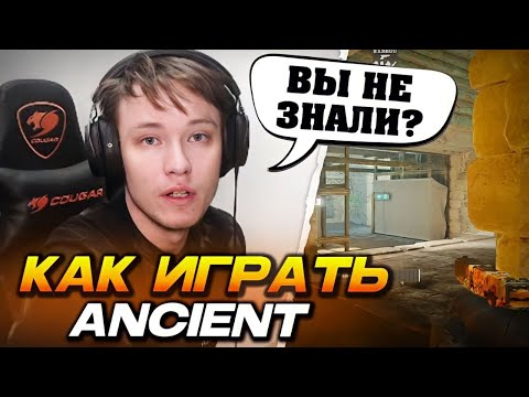 НЕ БУДЬ ЧУДИЩЕМ!.. РЕЙЧЕЛ УЧИТ ИГРАТЬ НА ANCIENT / ОБЪЯСНЯЕТ КАК ДВИГАТЬСЯ и РАЗБИРАЕТ ОШИБКИ (CS2)