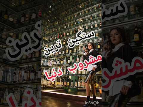 سنگین ترین مشروب های دنیا به نظرت چقدر میتونی بخوری 