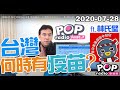 2020-07-28【POP撞新聞】黃暐瀚談「台灣何時有疫苗？」 ft. 林氏璧