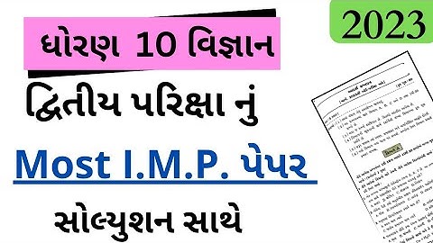 std 10 second exam 2023 | science most imp paper solution | dhoran 10 dvitiya pariksha imp |