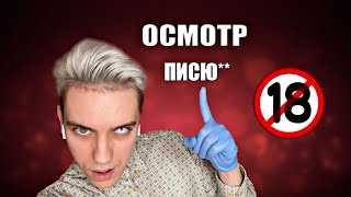 АСМР Осмотр у УРОЛОГА | Берём мазок из пипирки | АСМР ролевая игра [быстрый шепот]