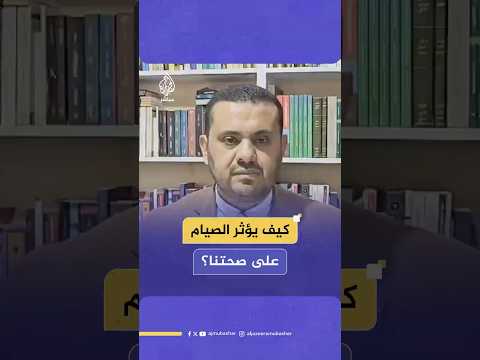 بمشاركة عشرات الباحثين دراسة علمية دولية تؤكد فوائد الصيام الصحية للمرضى والأصحاء