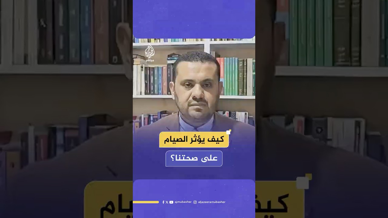 بمشاركة عشرات الباحثين.. دراسة علمية دولية تؤكد فوائد الصيام الصحية للمرضى والأصحاء
