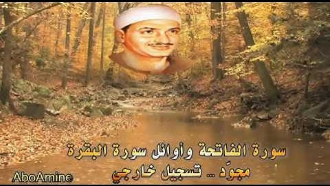 سورة الفاتحة وأوائل سورة البقرة - صديق المنشاوي ( مجوّد) تسجيل خارجي