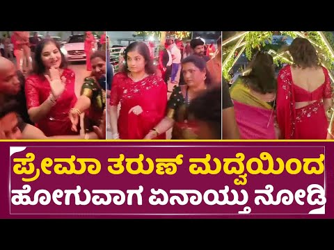 ಪ್ರೇಮಾ ತರುಣ್ ಮದ್ವೆಯಿಂದ ಹೋಗುವಾಗ ಏನಾಯ್ತು ನೋಡಿ | Prema in Tharun Sonal marriage Reception | SStv ಪ್ರೇಮಾ ತರುಣ್ ಮದ್ವೆಯಿಂದ ಹೋಗುವಾಗ ಏನಾಯ್ತು ನೋಡಿ | Prema in Tharun Sonal marriage Reception | SStv