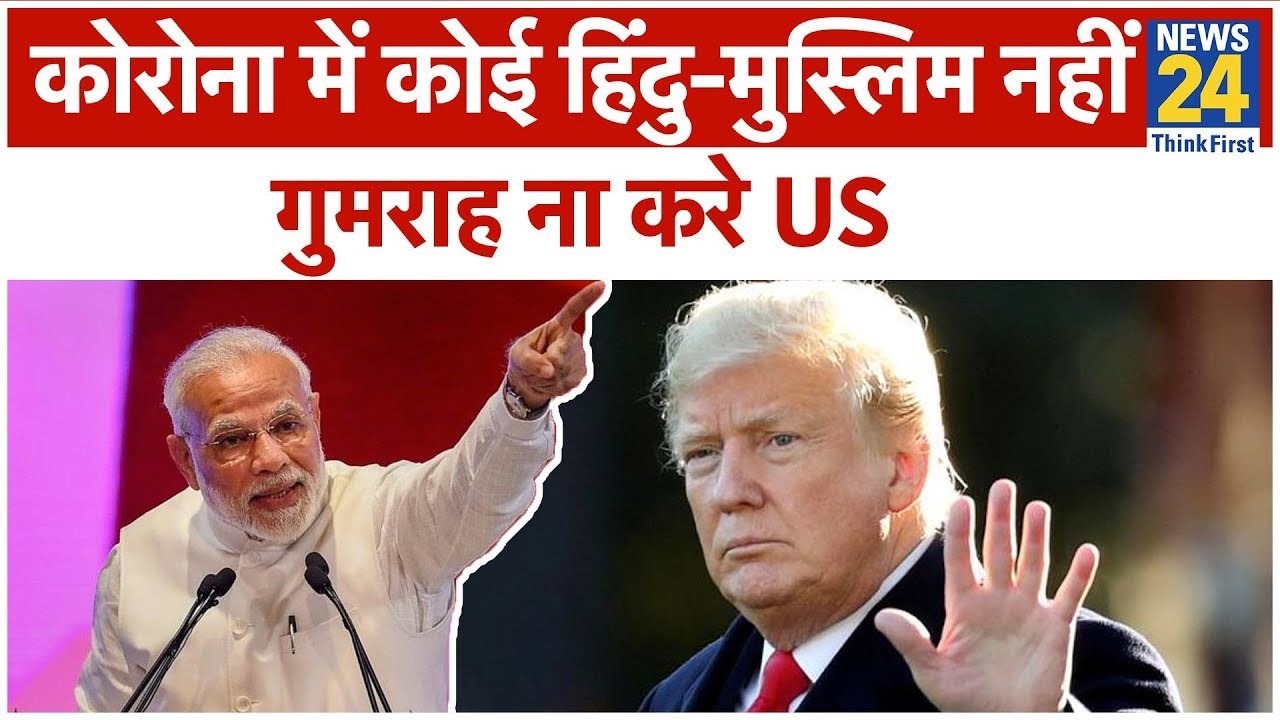 America आयोग की रिपोर्ट पर India ने करारा जवाब दिया- हम Corona में धर्म नहीं देखते !