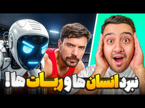 آیا سریع ترین ربات دنیا می تونه سریع ترین انسان دنیا رو شکست بده مستر بیست با دوبله فارسی