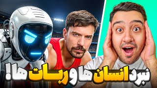 آیا سریع ترین ربات دنیا می تونه سریع ترین انسان دنیا رو شکست بده؟!مستر بیست با دوبله فارسی!