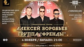 Алексей Воробьев и Френды - Сумасшедшая / Всегда Буду с Тобой (@Высшая Проба Live)