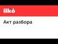 4.8. Акт разбора. Как посчитать себестоимость частей разбираемого товара