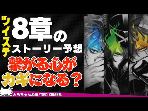 ツイステ本編8章のストーリーを大予想！協調性とオバブロが勝利の鍵を握る？【ツイステッドワンダーランド/twst/ツイステ考察解説/最新】