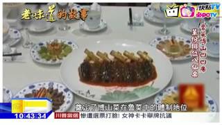 20161110中天新聞八大菜系魯菜為北方菜唯一代表 