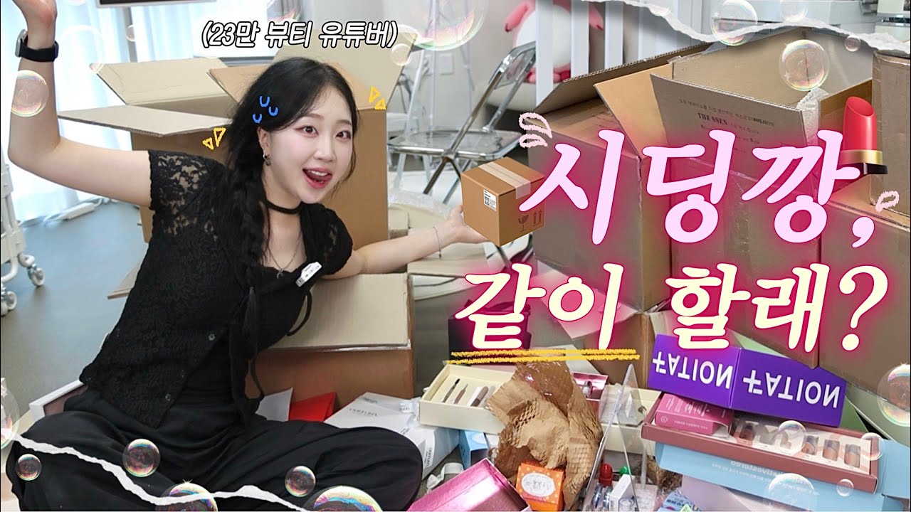 💄시딩 20개 언박싱, 같이 할래요? (feat. 23만 뷰티 유튜버의 첫 시딩깡 영상📦) | 쏟아져 나오는 가을 신상🛍️ | 신상 언박싱&리뷰💬