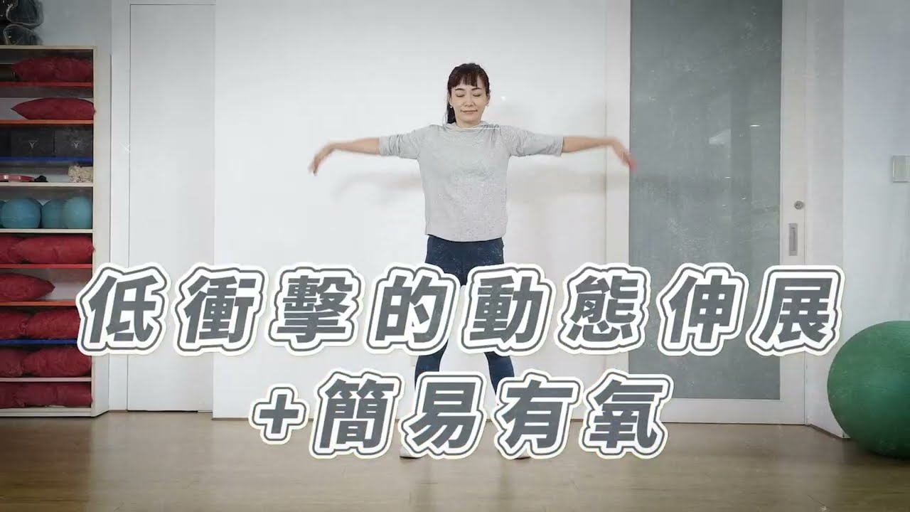 低衝擊的動態伸展+簡易有氧