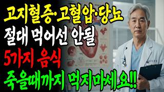 고지혈증 고혈압 당뇨 환자가 절대 먹어선 안 될 5가지 음식ㅣ혈압약 5년째 먹는데 왜 더 아플까? 건강식품의 충격적 진실ㅣ오디오북ㅣ노후지혜ㅣ노후건강