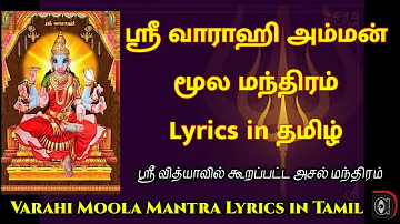 Varahi moola mantra in tamil lyrics | Sri Maha Varahi  வாராஹி மூல மந்திரம் தமிழ் lyrics Pl subscribe