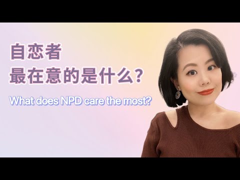 自恋者最在意的是什么？不了解他们最在意的事情，你就无法制约住对方。#爱丽丝的奇妙世界 #自恋型人格障碍 #自恋型人格 #narcissist #AlicesWonderWorld