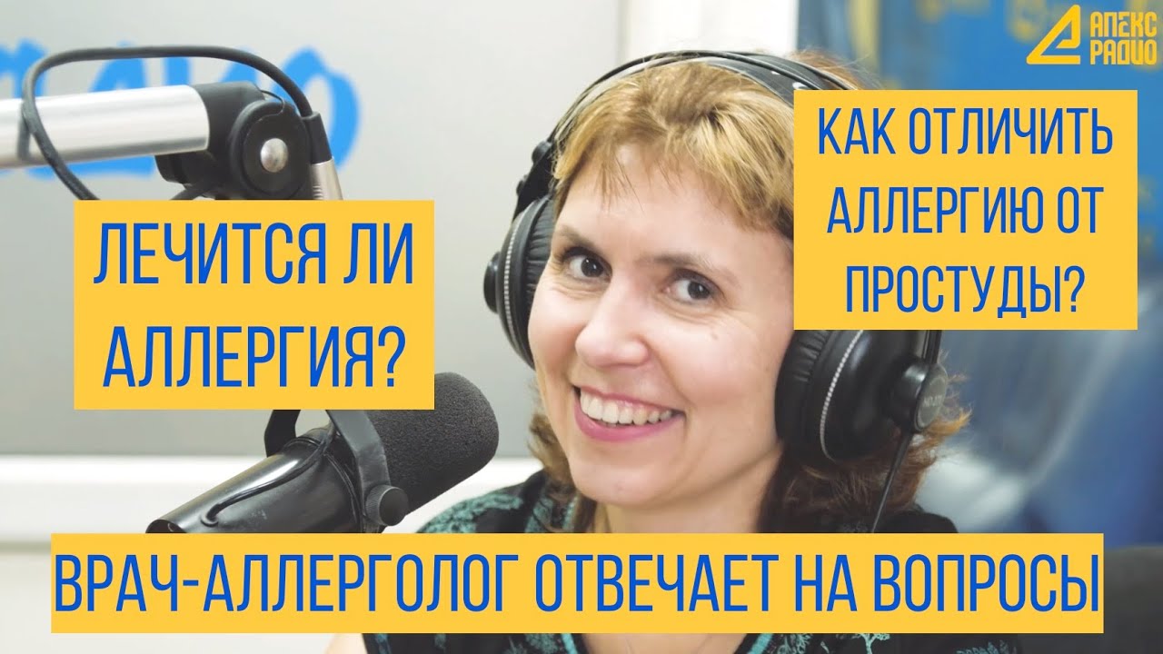 В гостях у Апекс Радио врач аллерголог - Лавринова Ольга Викторовна