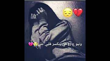 اجمل حالات واتس اب حزينة على الاغنية الحزينة موجوع قلبي 