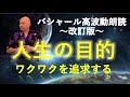 第220回 改訂版 バシャール高波動朗読 人生の目的 ~ワクワクすることを追求する~