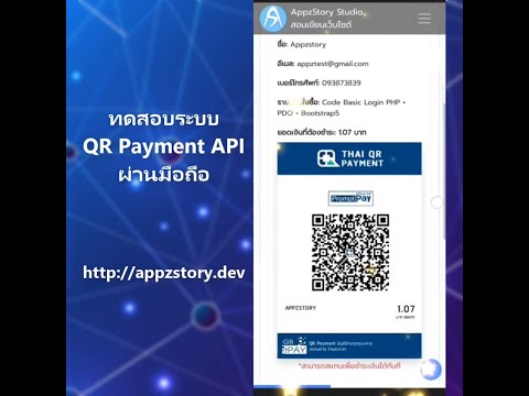 ตัวอย่าง ระบบ QR Payment API  ด้วย PHP ผ่านมือถือ
