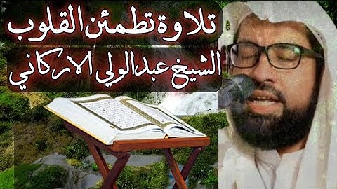 تلاوة تطمئن القلوب الشيخ المقري عبدالولي الاركاني #khairulhadees