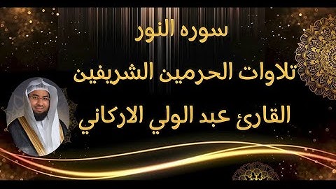 #سورة النور#القارئ #الشيخ #عبدالولي_الاركاني #قرآن #الحرم_المكي #راحة_نفسية #تلاوة_هادئة